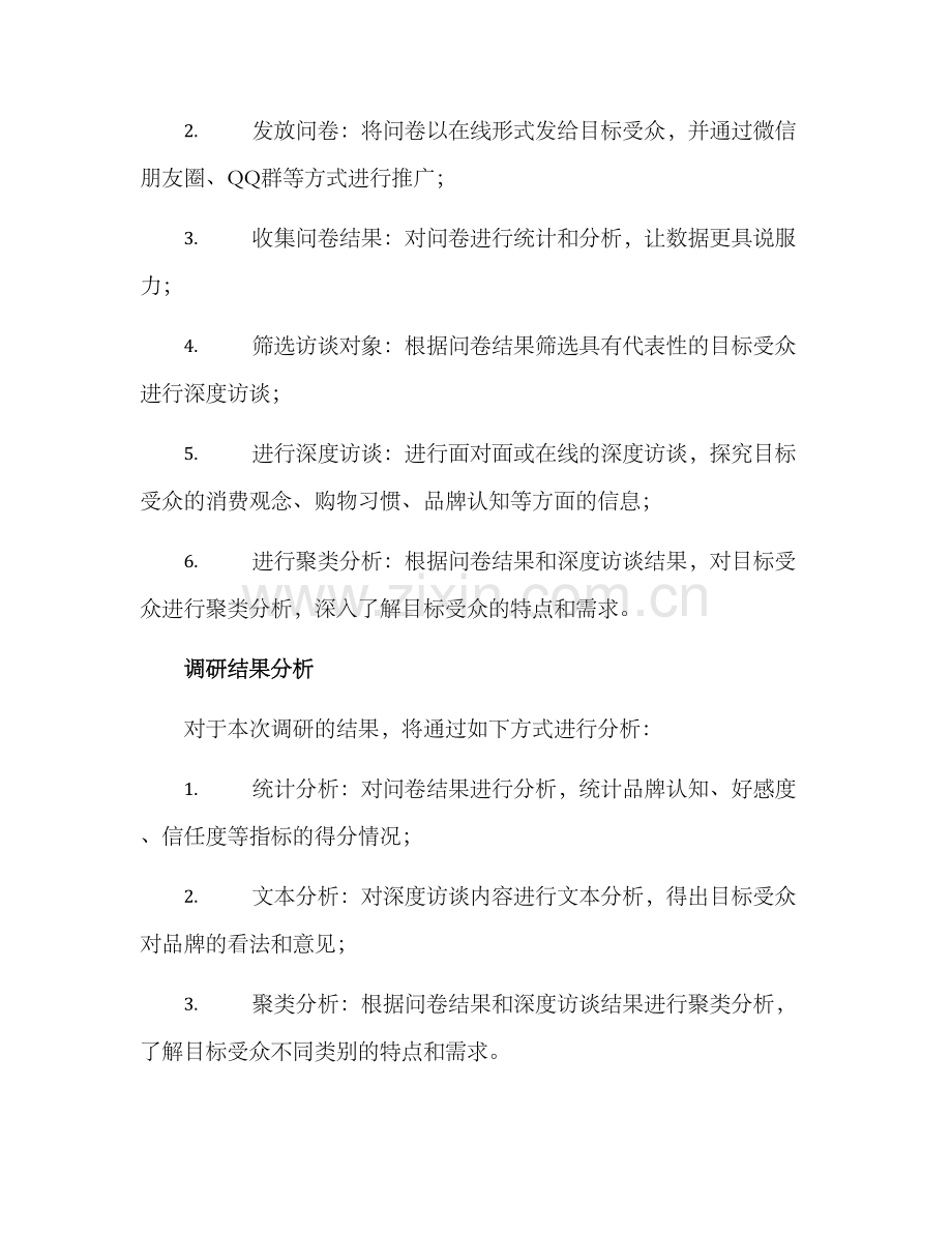 品牌流行调研方案.docx_第3页