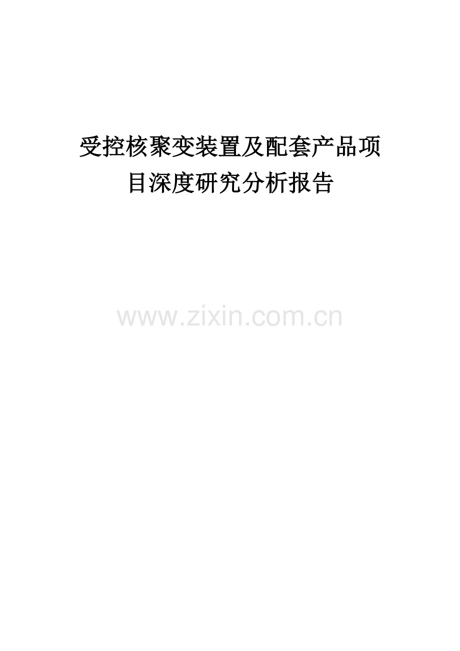 2024年受控核聚变装置及配套产品项目深度研究分析报告.docx_第1页