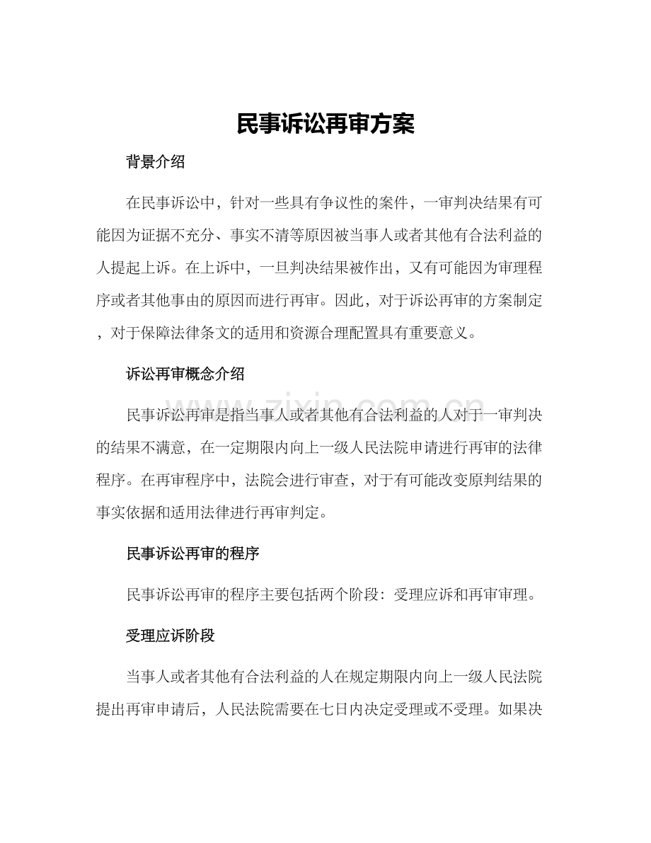 民事诉讼再审方案.docx_第1页