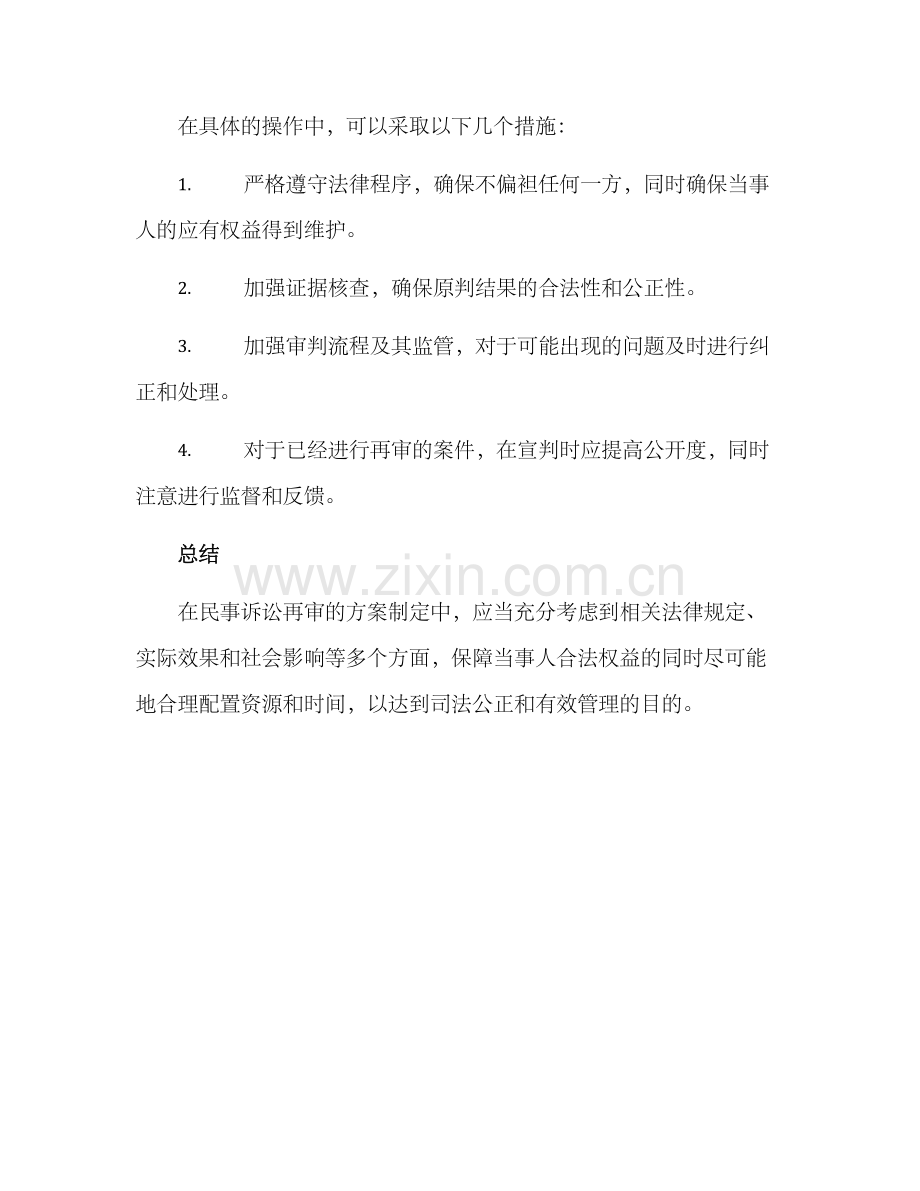 民事诉讼再审方案.docx_第3页