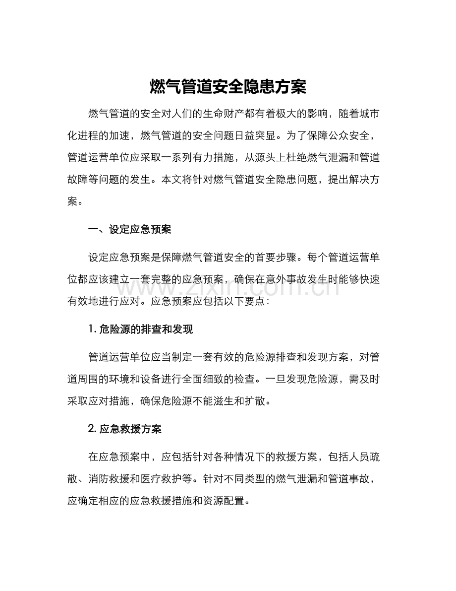 燃气管道安全隐患方案.docx_第1页