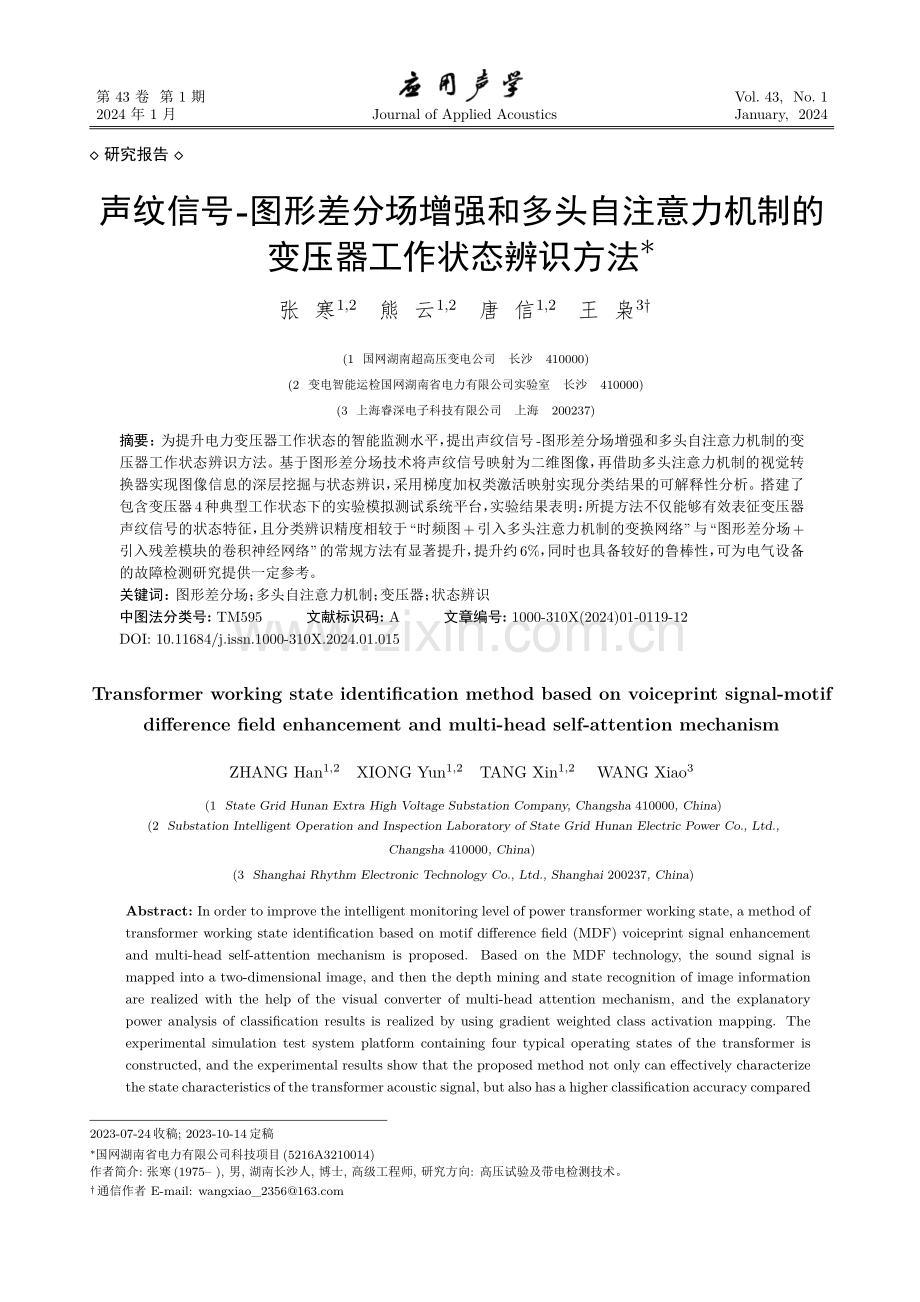 声纹信号-图形差分场增强和多头自注意力机制的变压器工作状态辨识方法.pdf_第1页