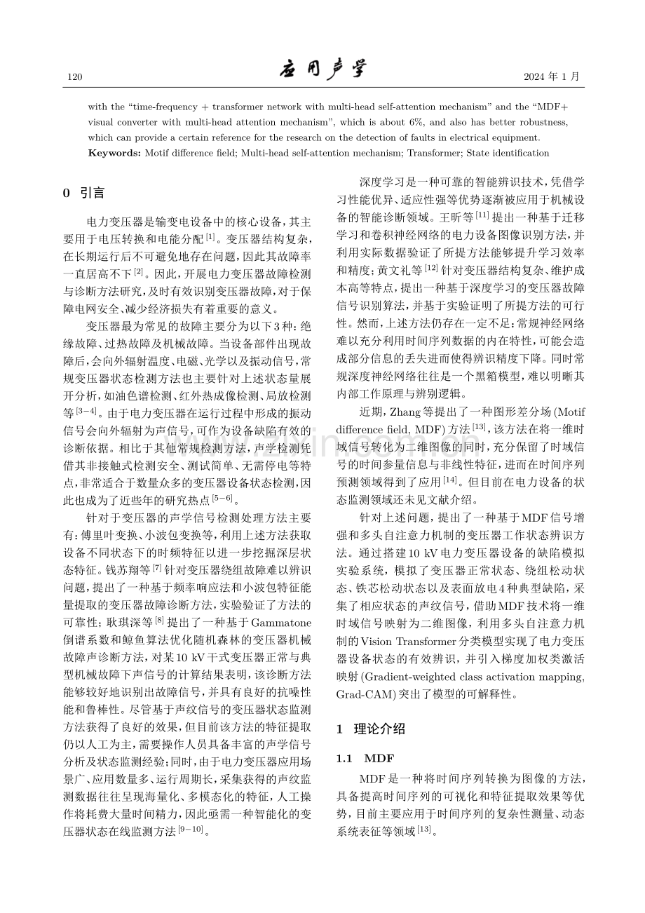 声纹信号-图形差分场增强和多头自注意力机制的变压器工作状态辨识方法.pdf_第2页