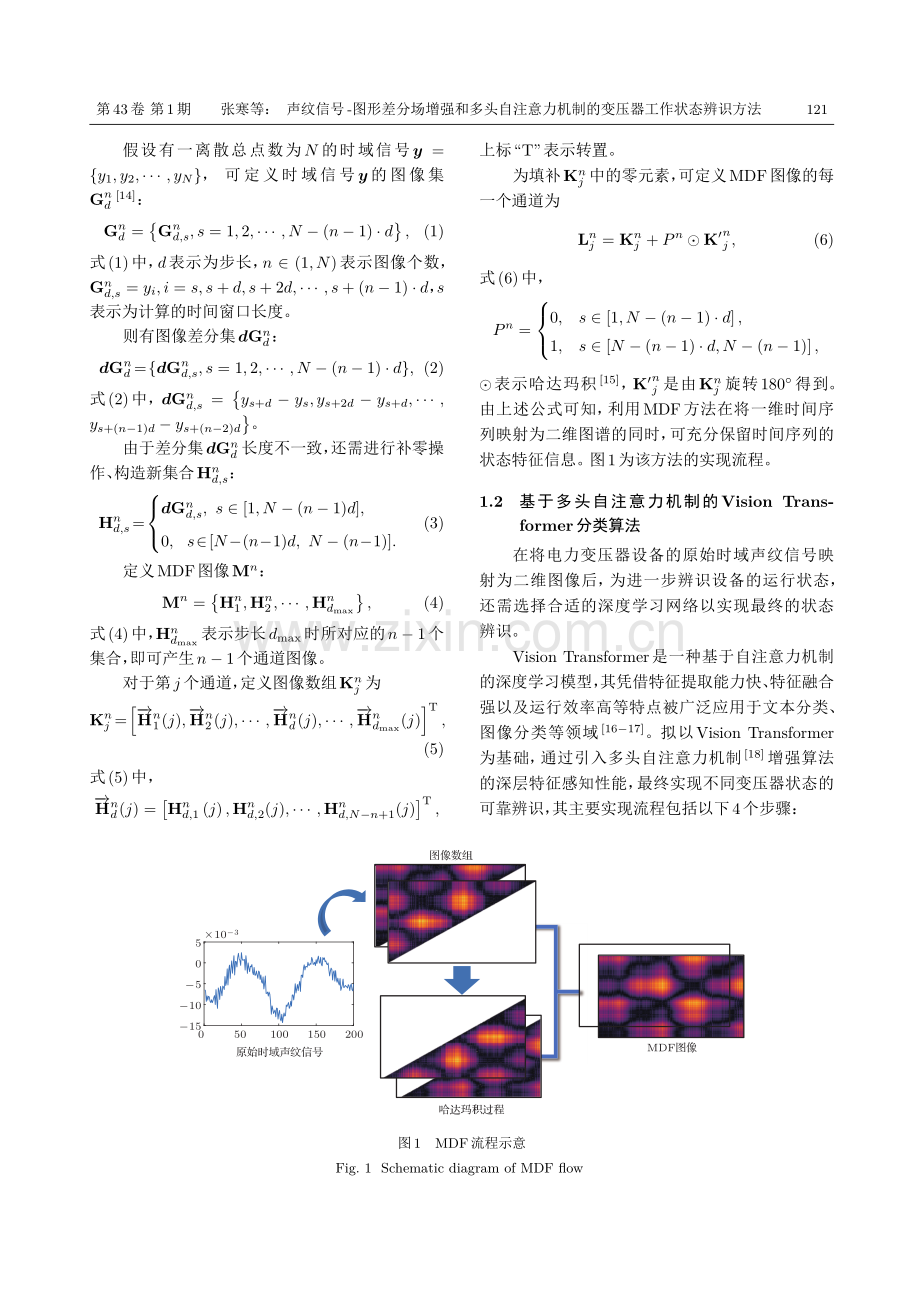 声纹信号-图形差分场增强和多头自注意力机制的变压器工作状态辨识方法.pdf_第3页