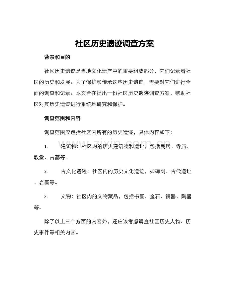 社区历史遗迹调查方案.docx_第1页