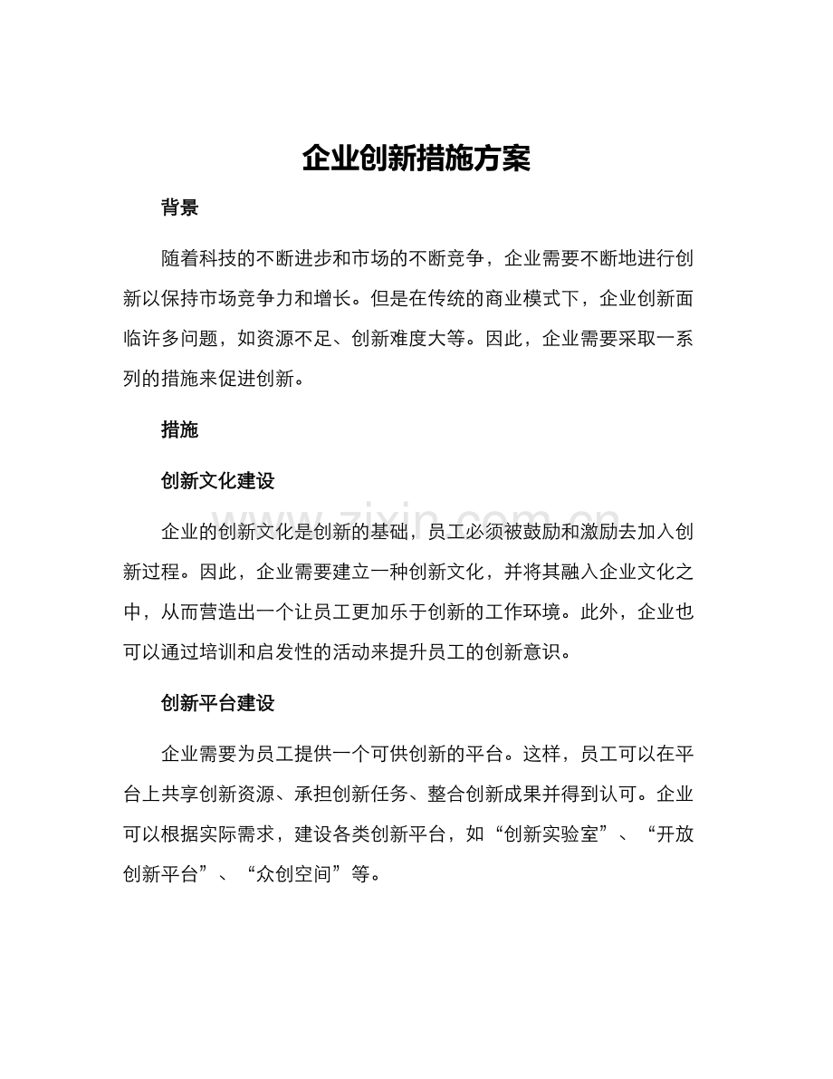 企业创新措施方案.docx_第1页