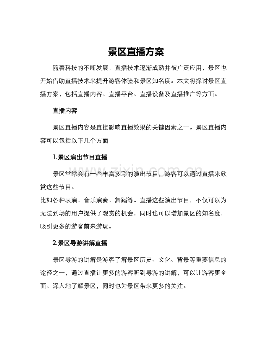 景区直播方案.docx_第1页