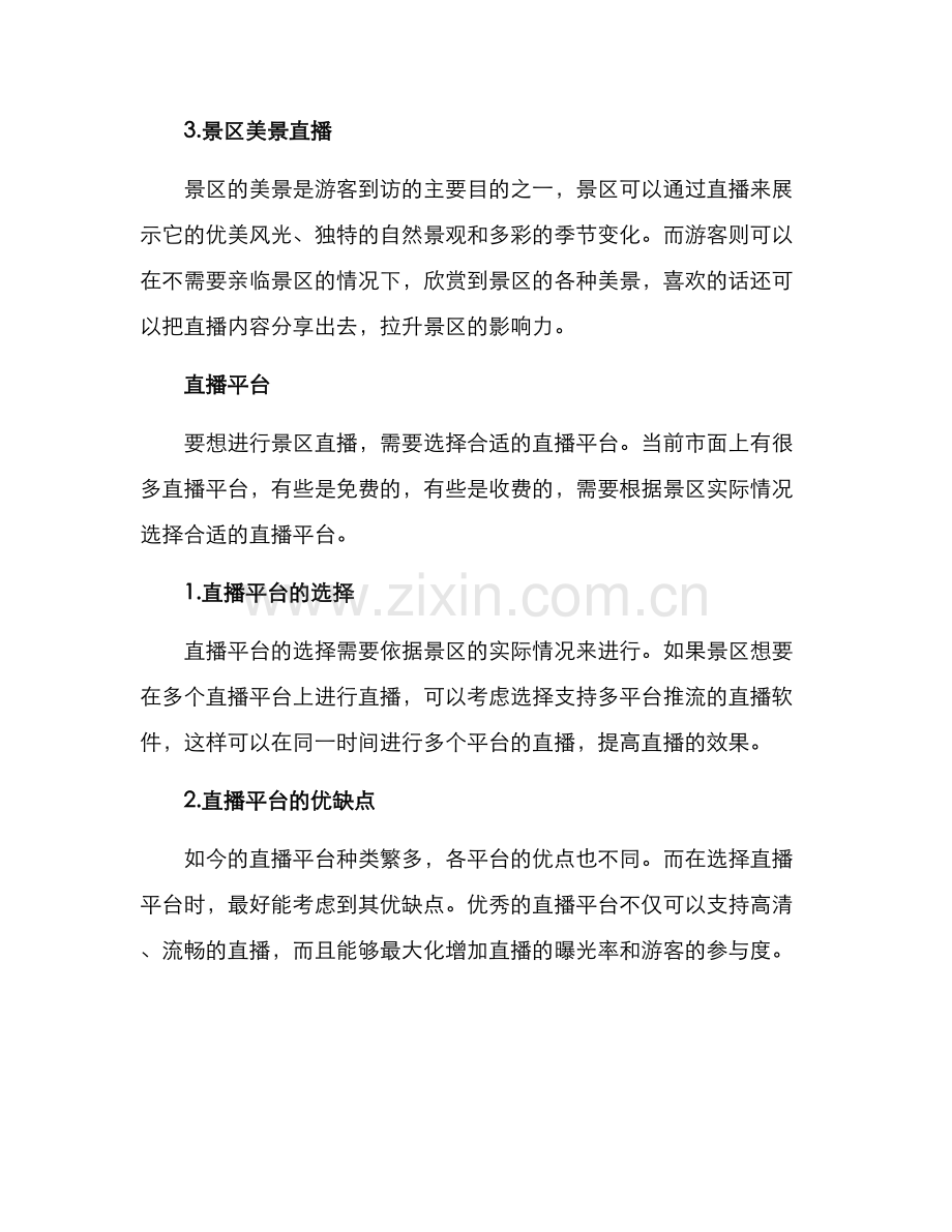 景区直播方案.docx_第2页