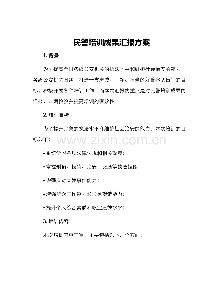 民警培训成果汇报方案.docx_第1页