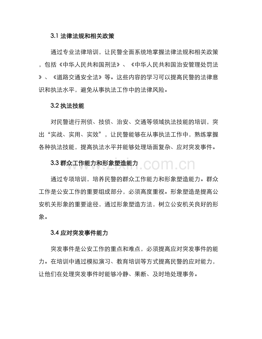 民警培训成果汇报方案.docx_第2页