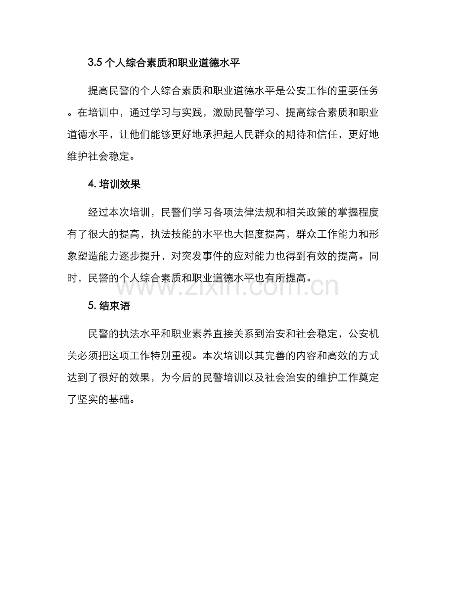 民警培训成果汇报方案.docx_第3页