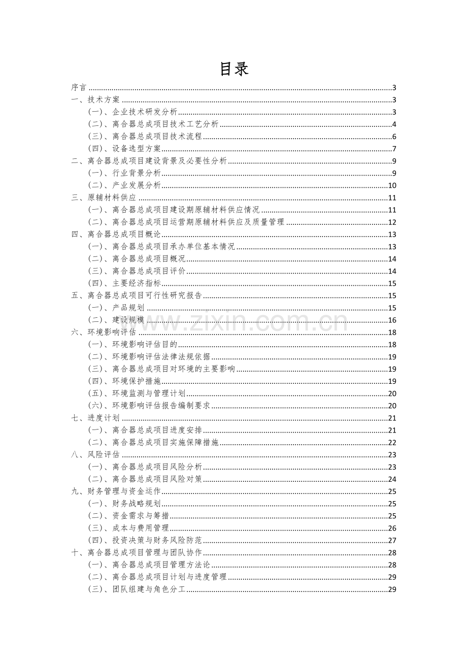 2024年离合器总成项目投资分析及可行性报告.docx_第2页