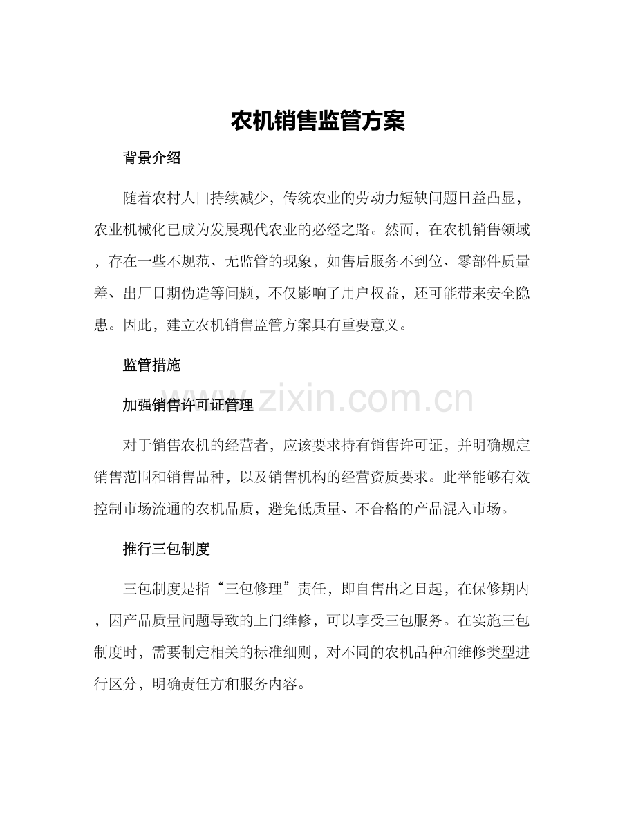 农机销售监管方案.docx_第1页