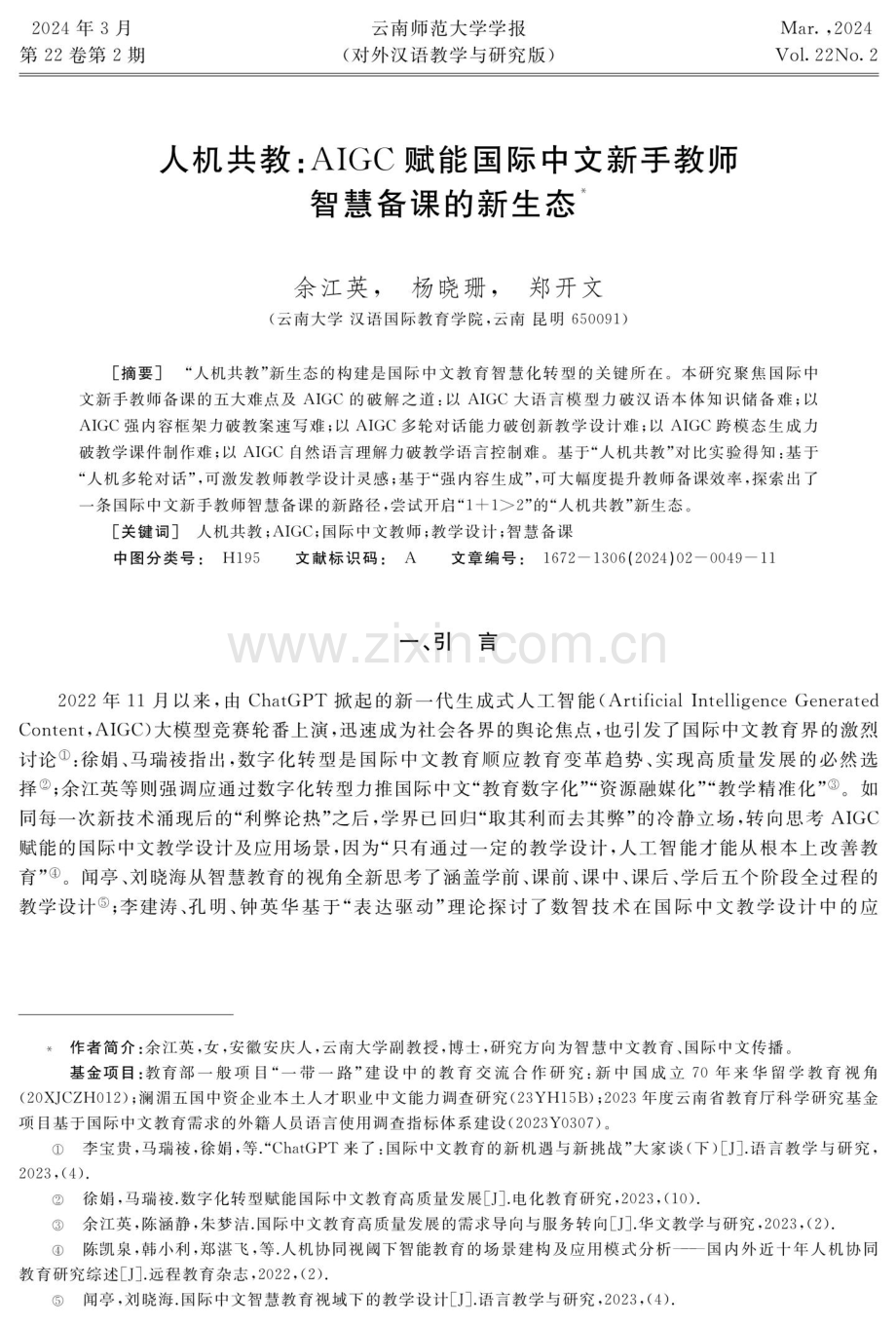 人机共教：AIGC赋能国际中文新手教师智慧备课的新生态.pdf_第1页