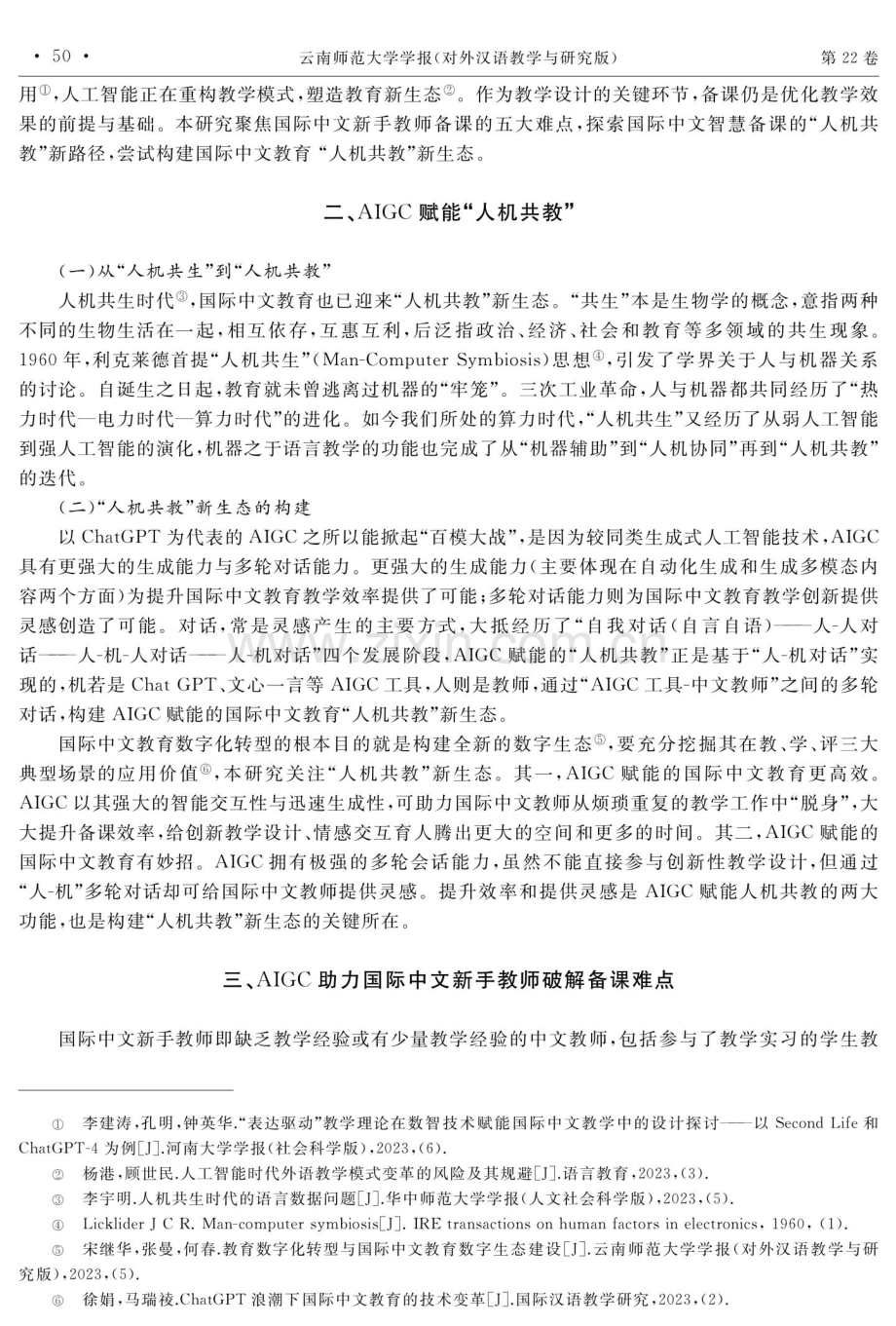 人机共教：AIGC赋能国际中文新手教师智慧备课的新生态.pdf_第2页