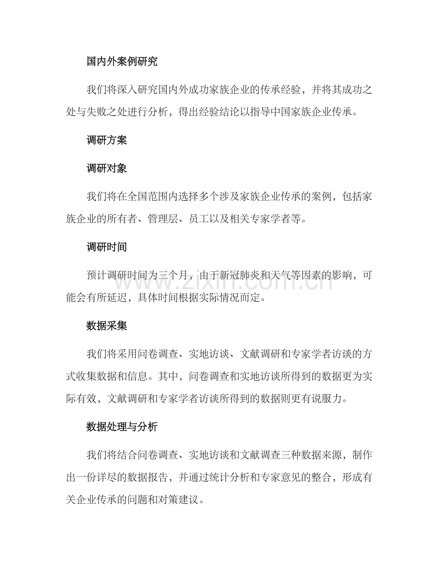 企业传承调研方案.docx_第2页