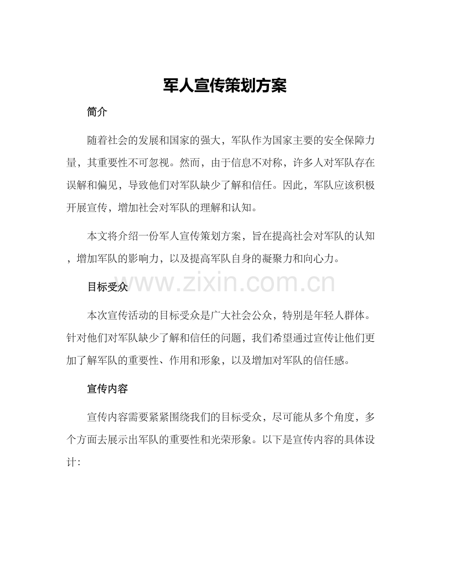 军人宣传策划方案.docx_第1页