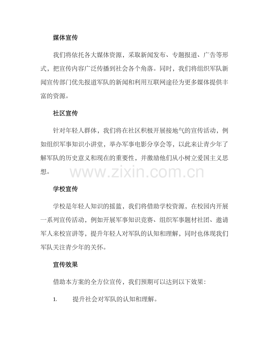 军人宣传策划方案.docx_第3页