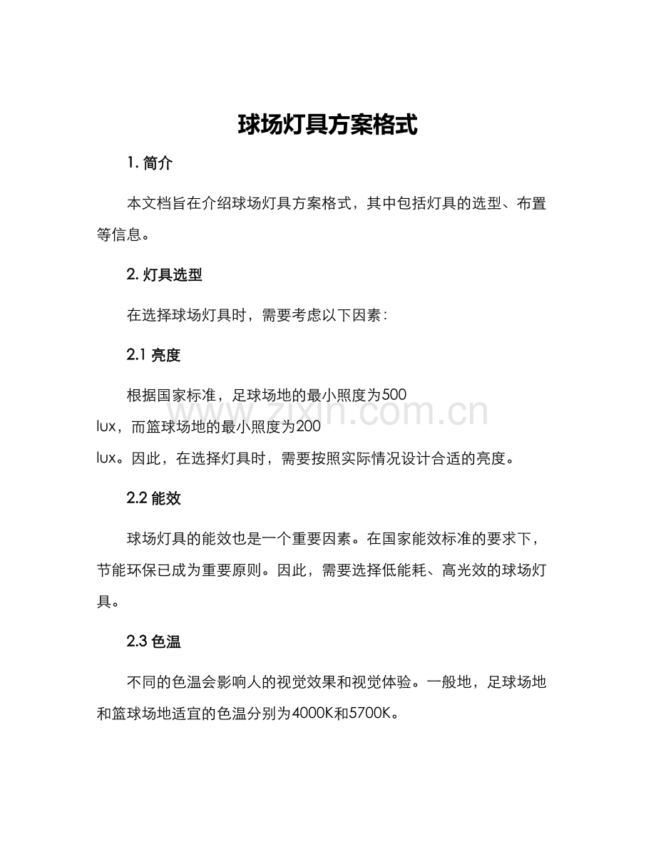 球场灯具方案格式.docx_第1页