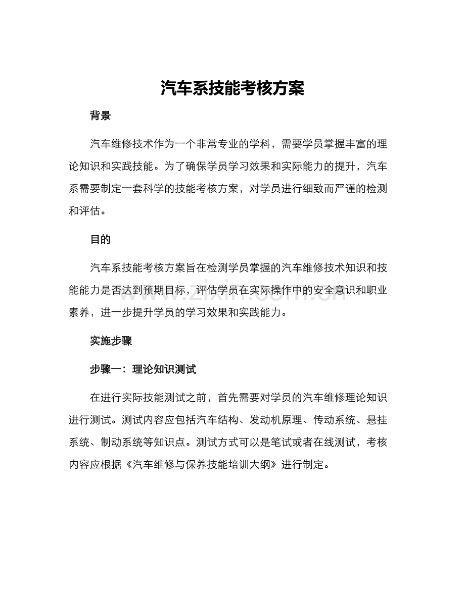 汽车系技能考核方案.docx_第1页