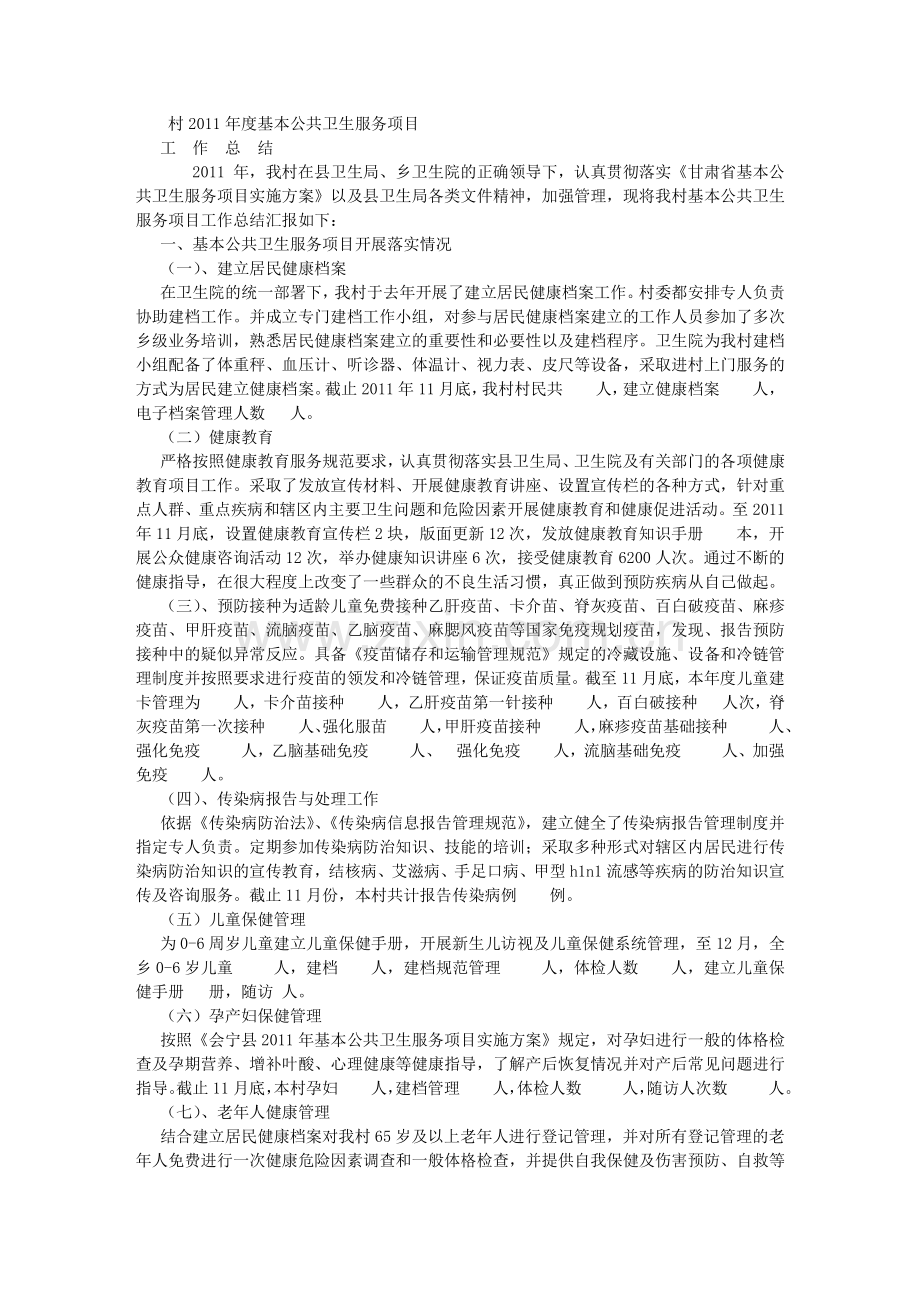 村级公共卫生服务项目工作总结字.doc_第1页