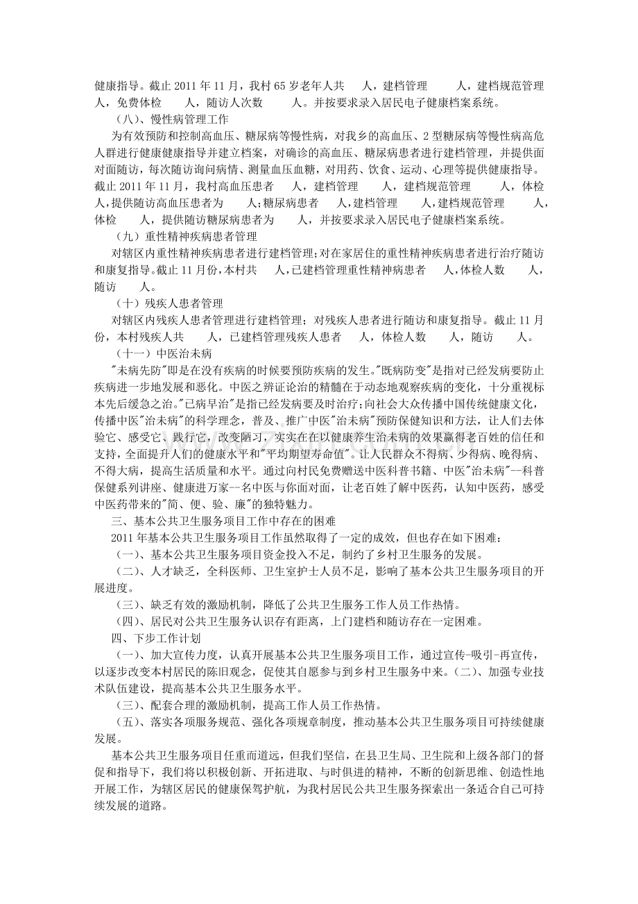 村级公共卫生服务项目工作总结字.doc_第2页