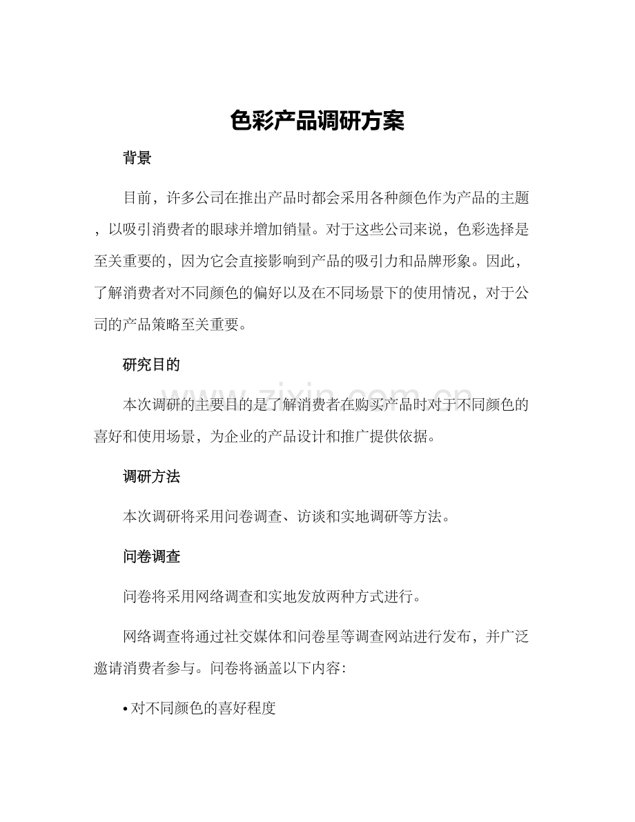 色彩产品调研方案.docx_第1页