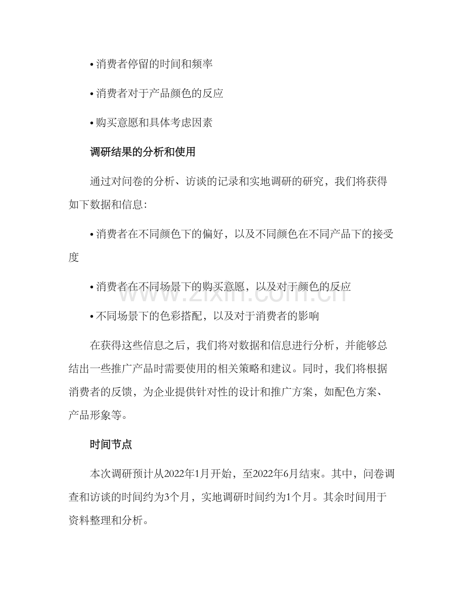 色彩产品调研方案.docx_第3页