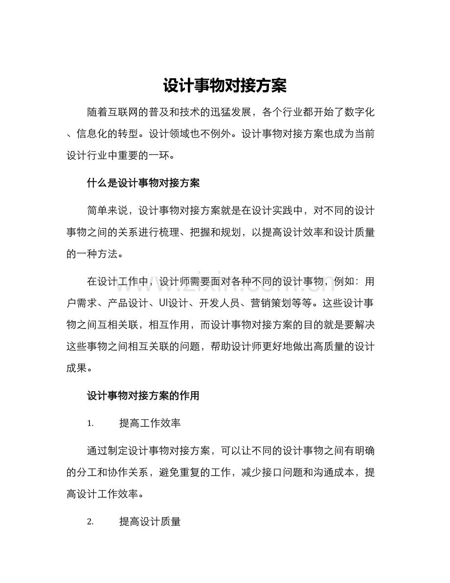 设计事物对接方案.docx_第1页