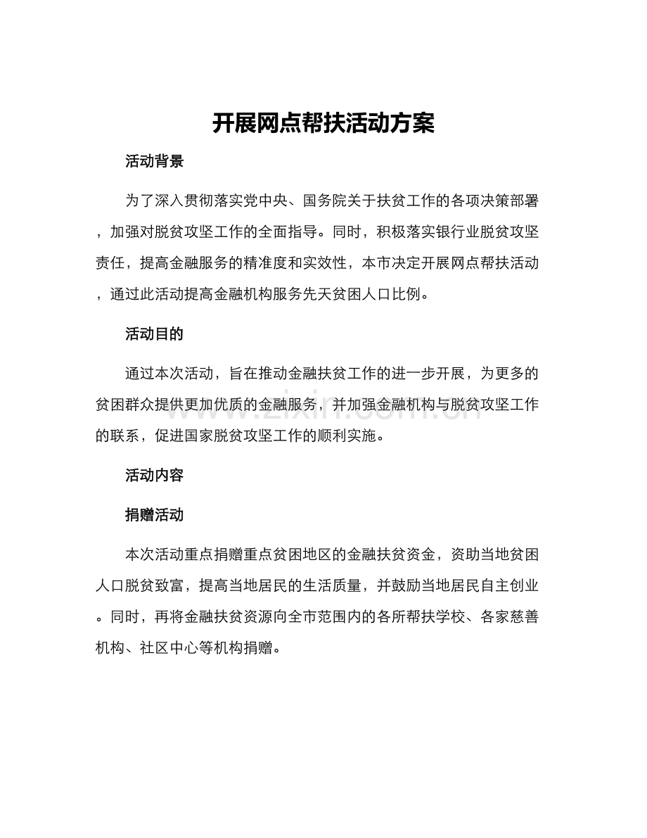 开展网点帮扶活动方案.docx_第1页