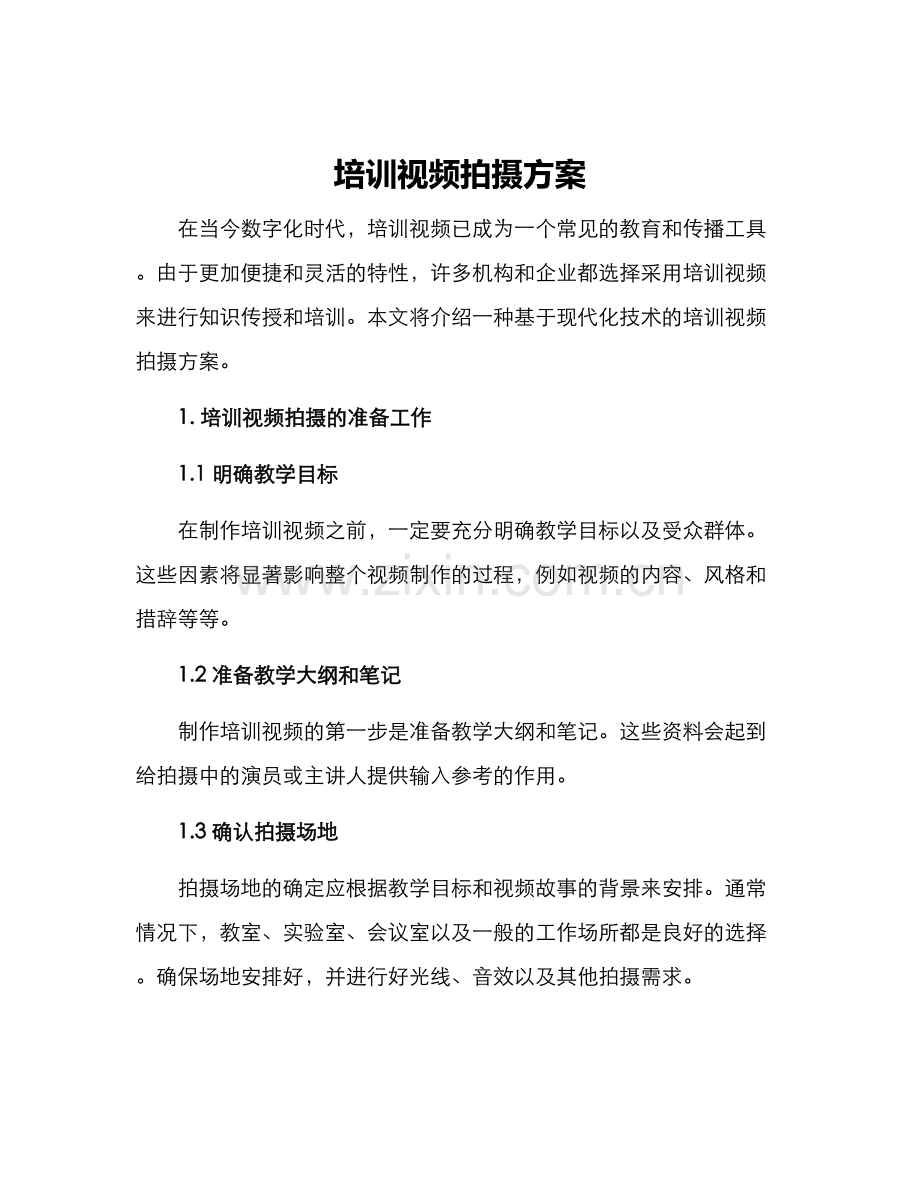 培训视频拍摄方案.docx_第1页