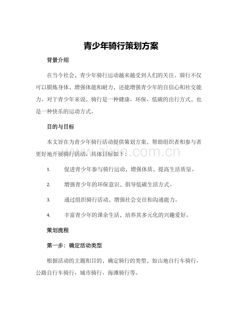 青少年骑行策划方案.docx_第1页