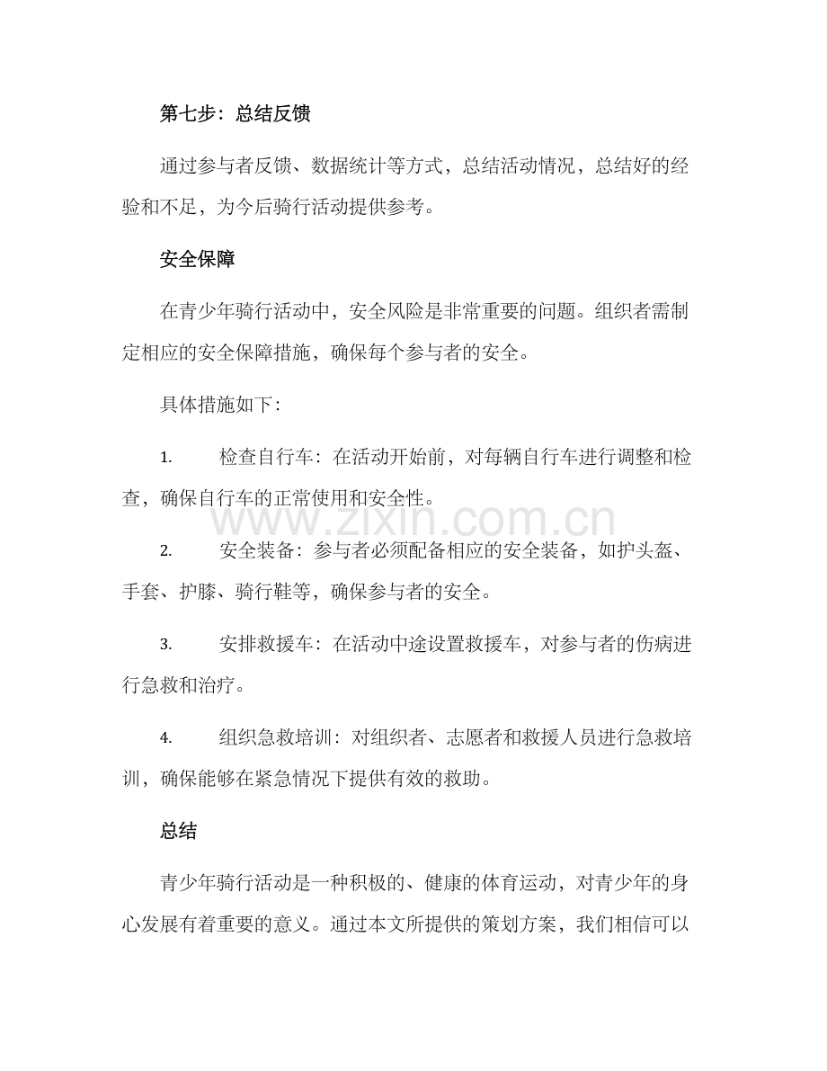 青少年骑行策划方案.docx_第3页