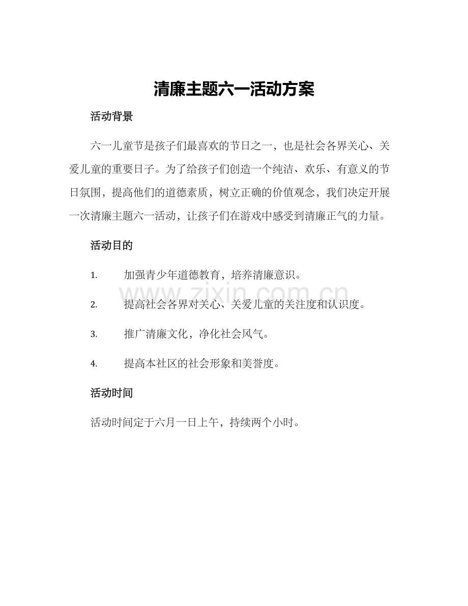 清廉主题六一活动方案.docx_第1页