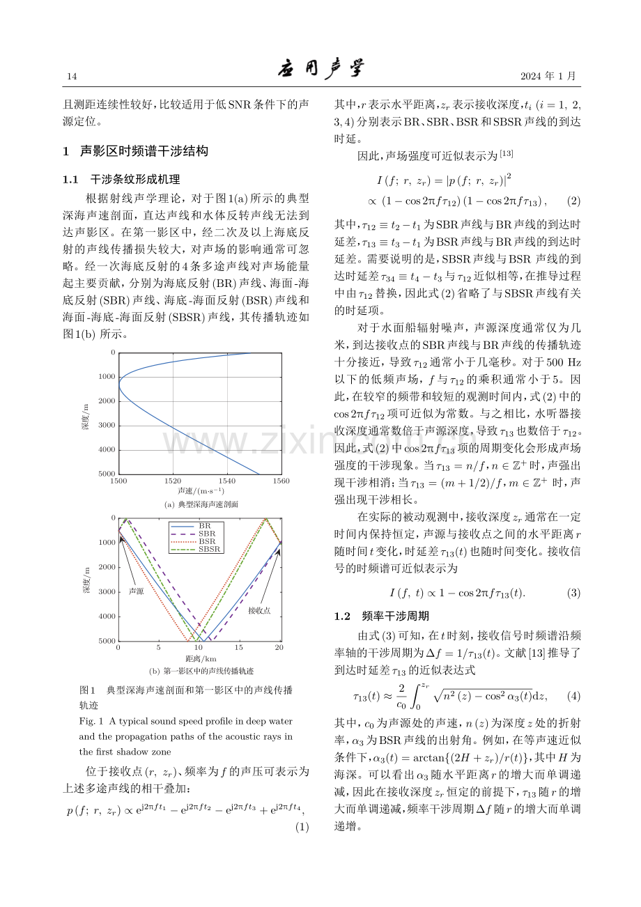 深海声影区时频谱干涉结构与声源定位.pdf_第3页