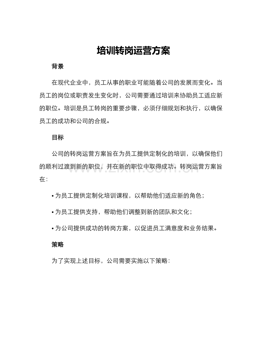 培训转岗运营方案.docx_第1页