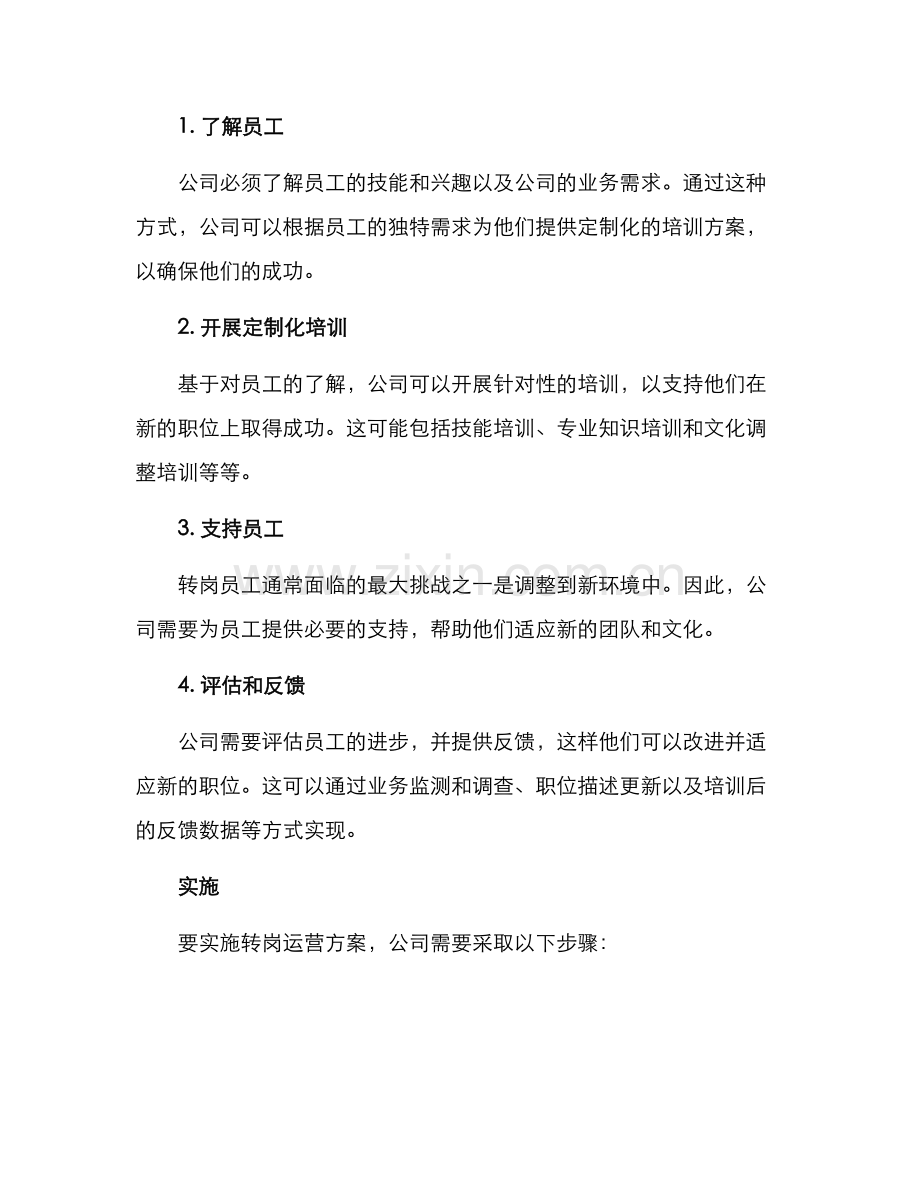 培训转岗运营方案.docx_第2页