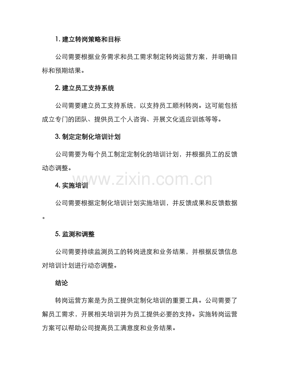 培训转岗运营方案.docx_第3页