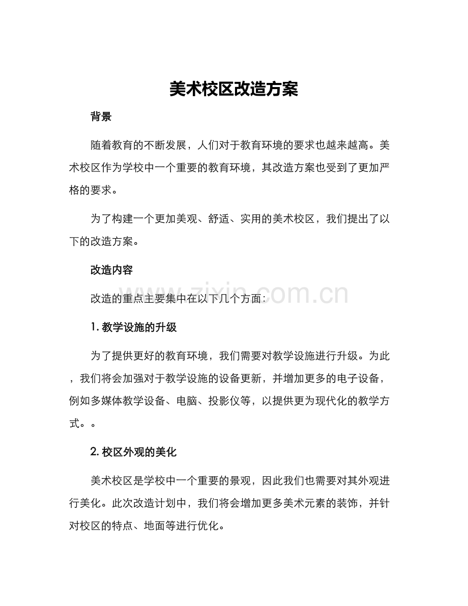 美术校区改造方案.docx_第1页