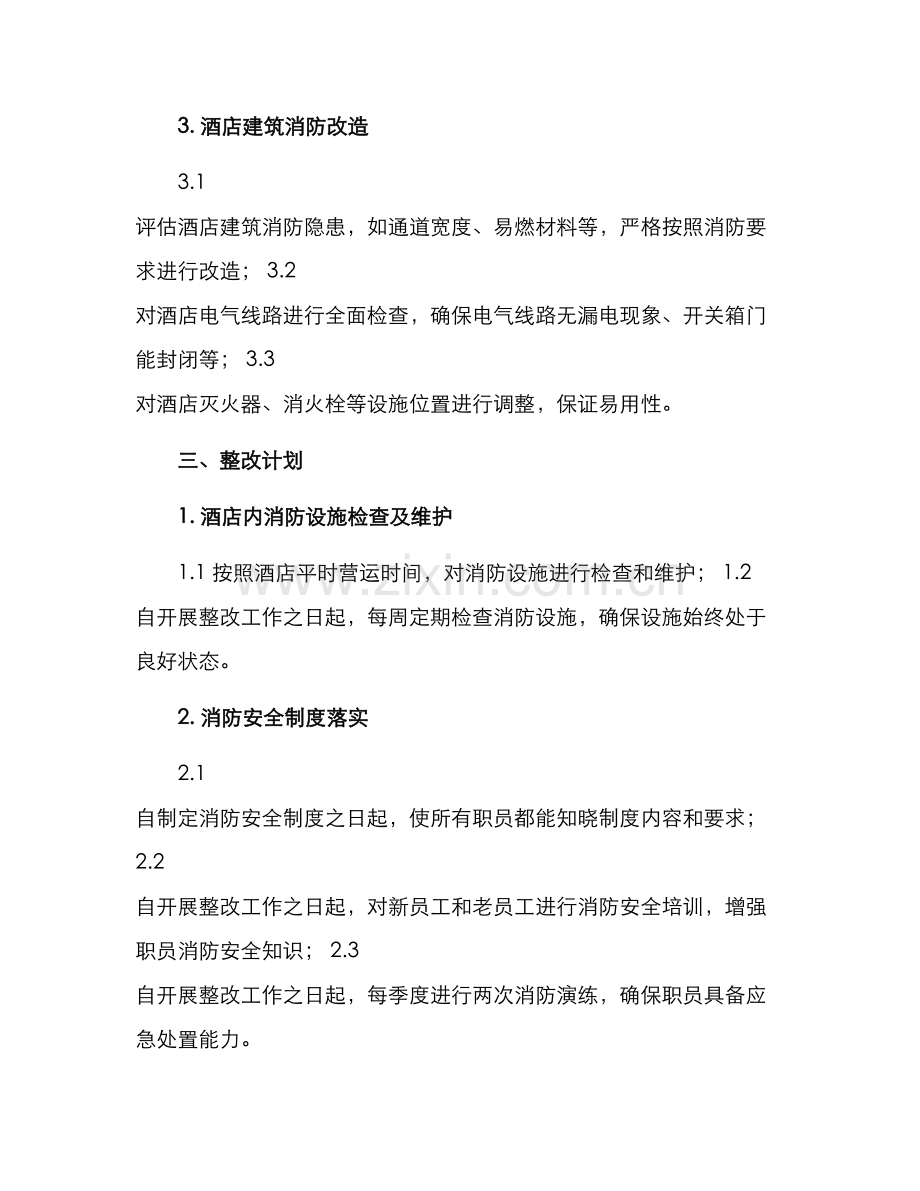 酒店消防整改方案格式.docx_第2页