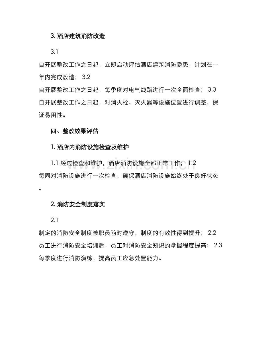 酒店消防整改方案格式.docx_第3页