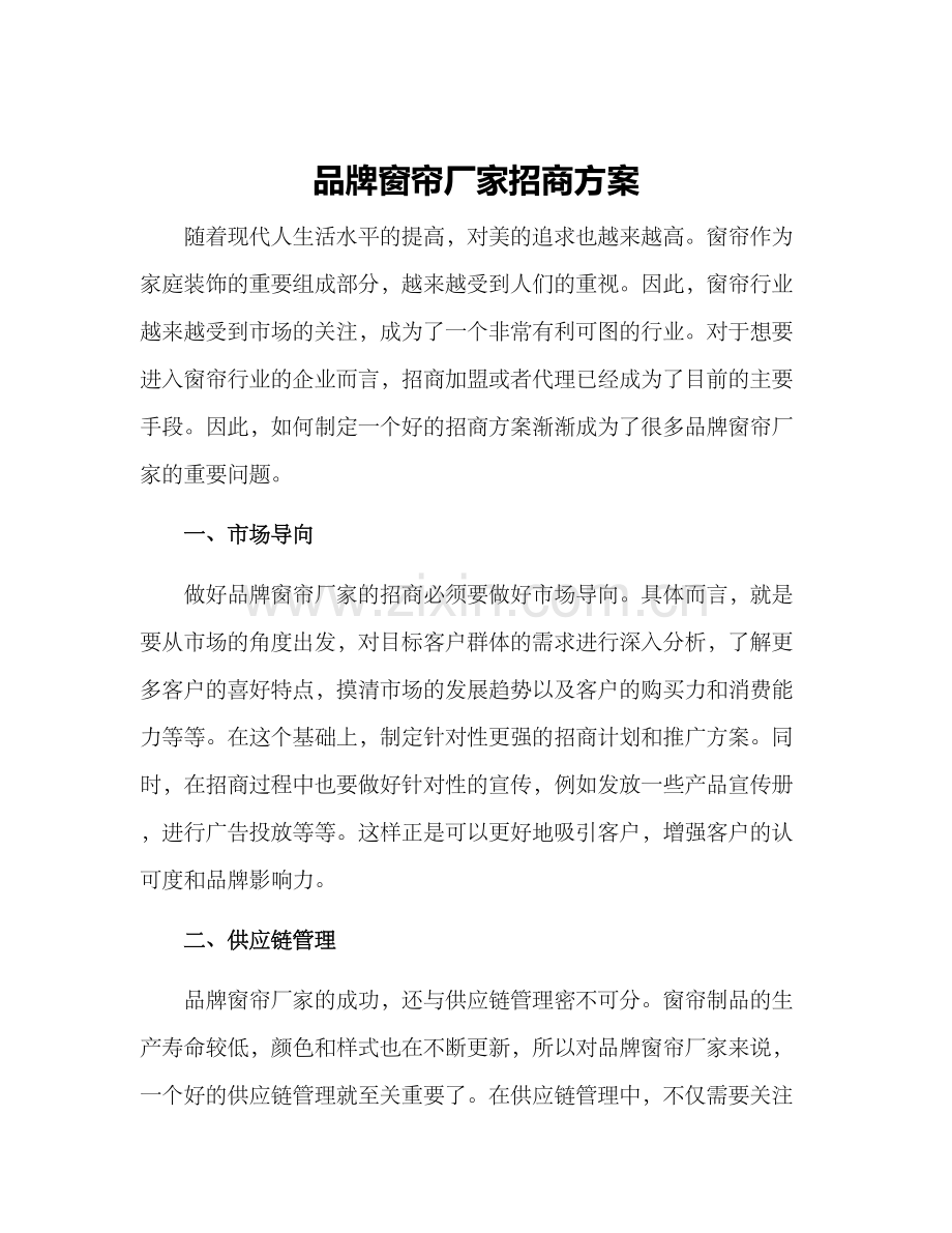 品牌窗帘厂家招商方案.docx_第1页