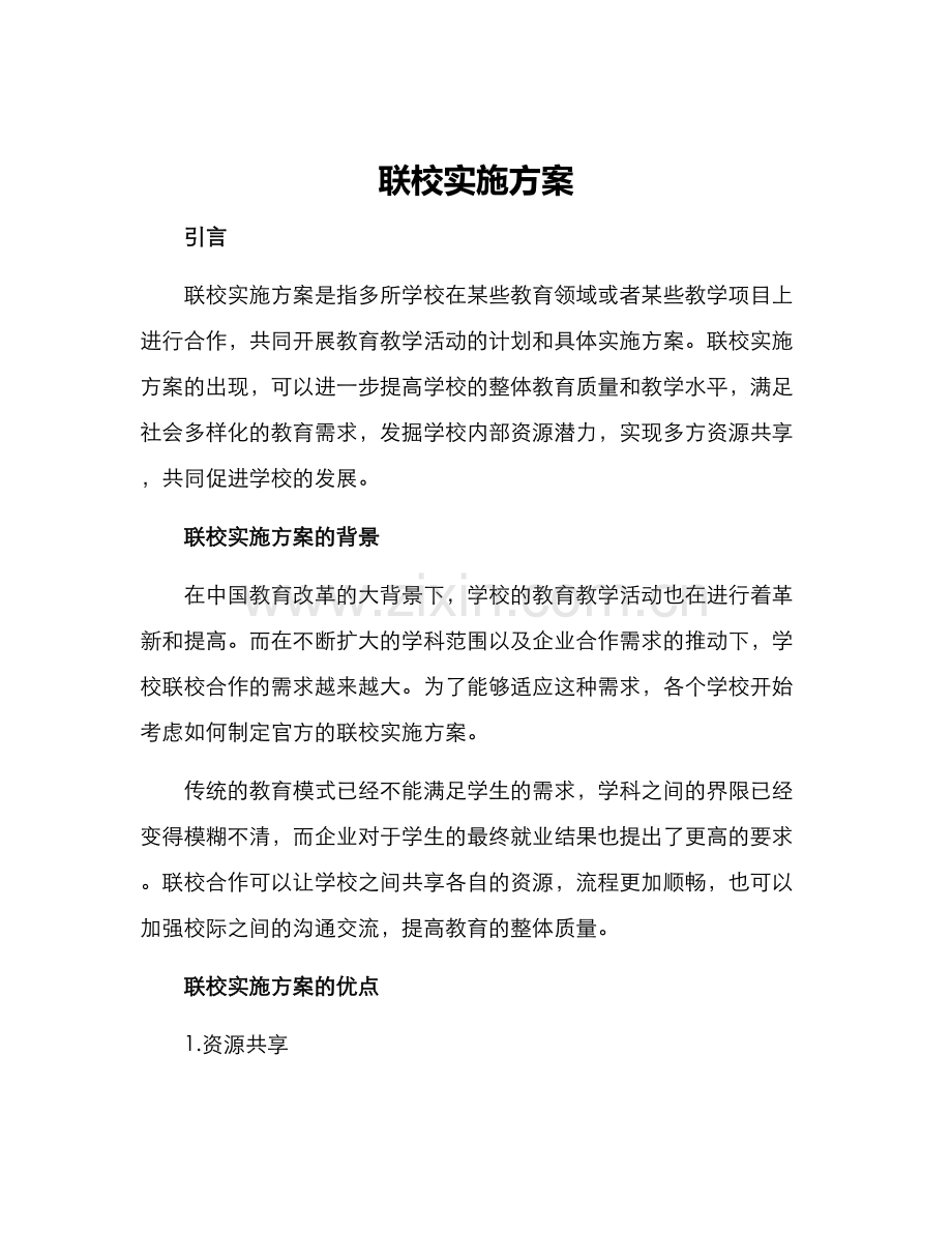 联校实施方案.docx_第1页