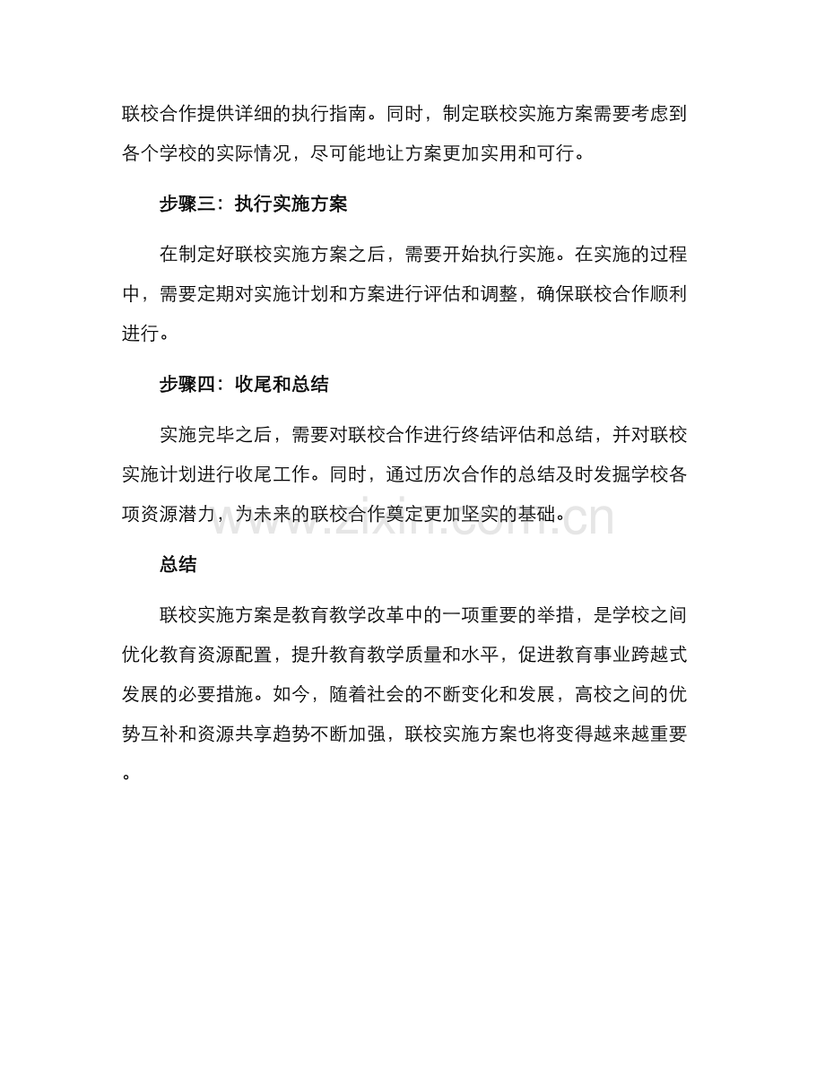 联校实施方案.docx_第3页