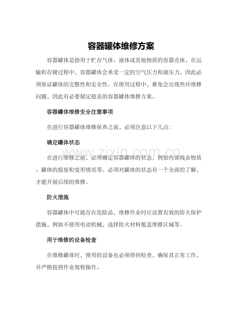 容器罐体维修方案.docx_第1页