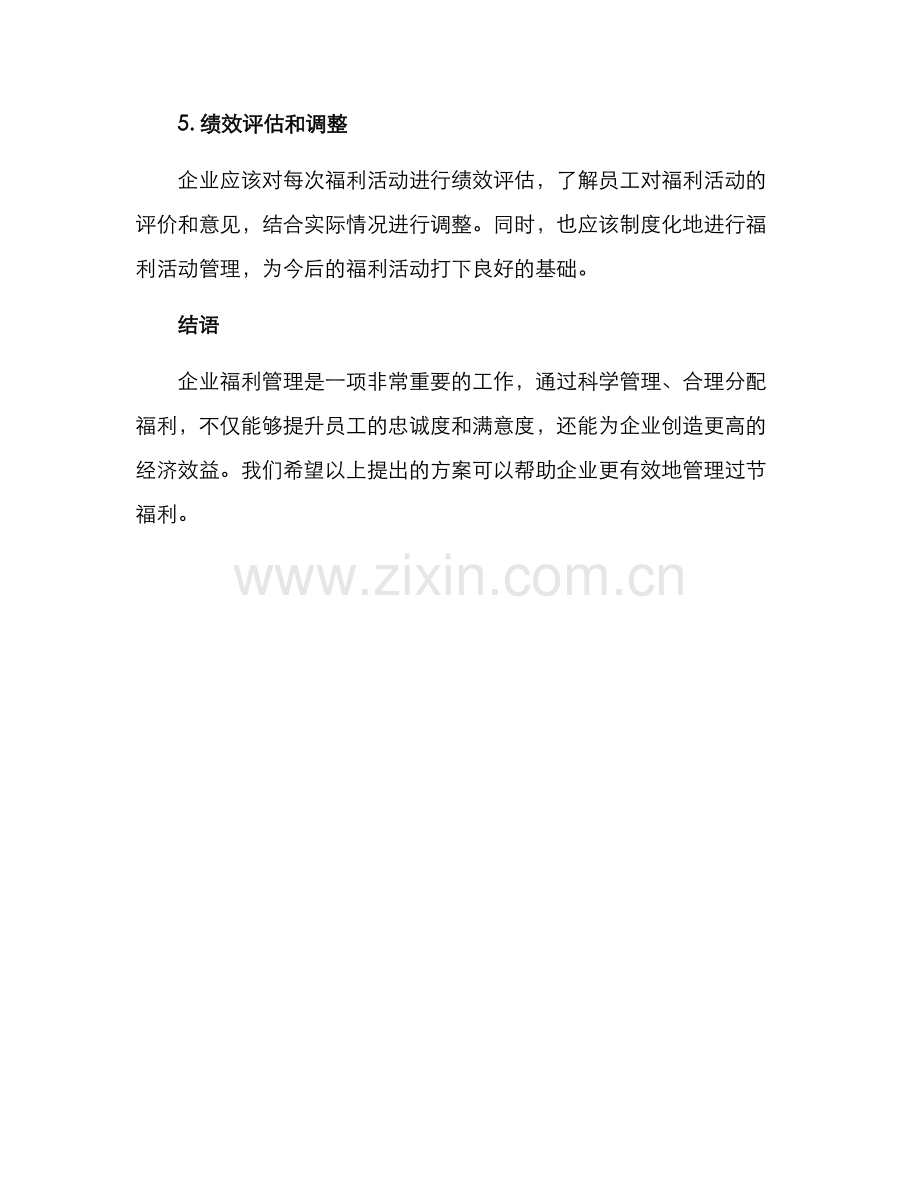 企业过节福利管理方案.docx_第3页