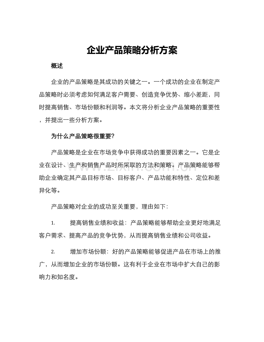 企业产品策略分析方案.docx_第1页