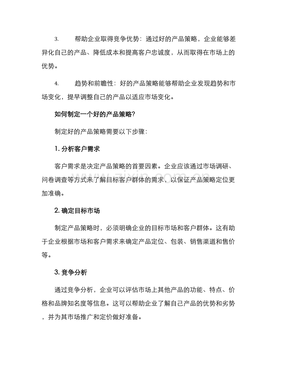 企业产品策略分析方案.docx_第2页