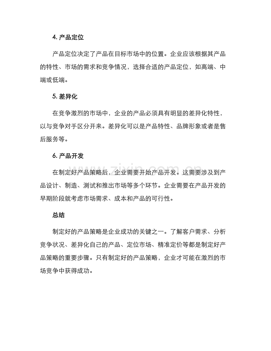 企业产品策略分析方案.docx_第3页