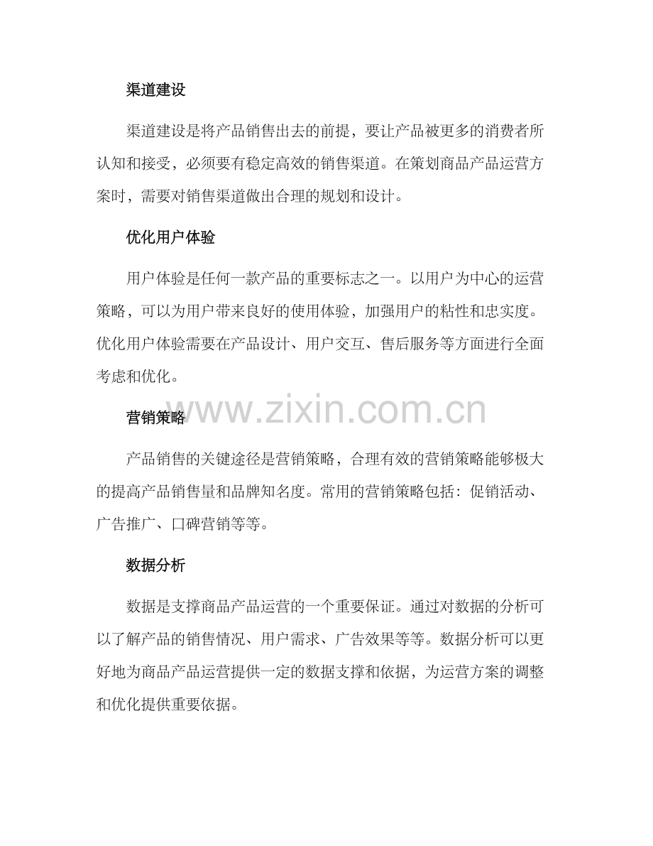 商品产品运营方案.docx_第2页